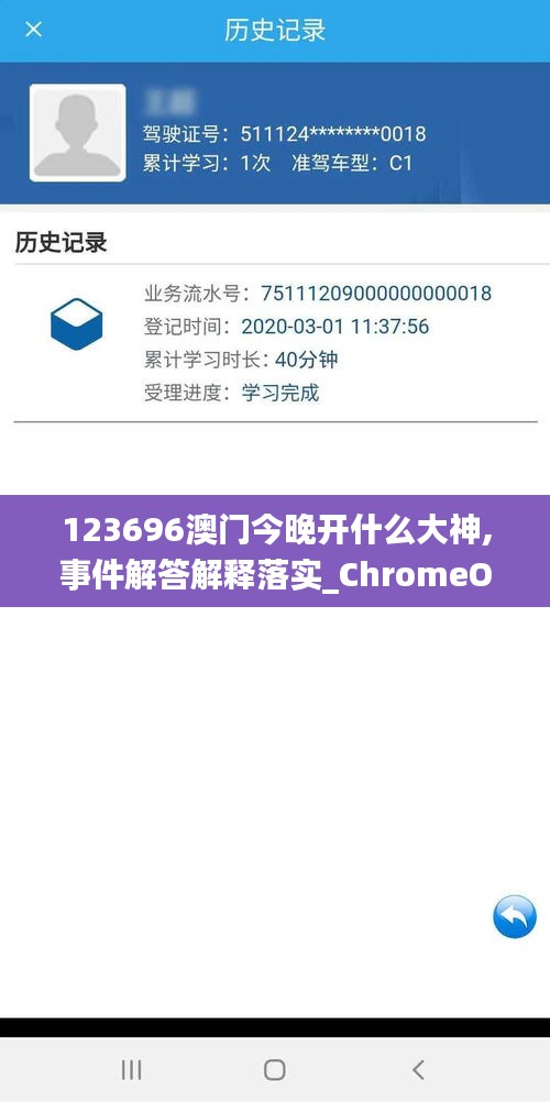 123696澳门今晚开什么大神,事件解答解释落实_ChromeOS39.980