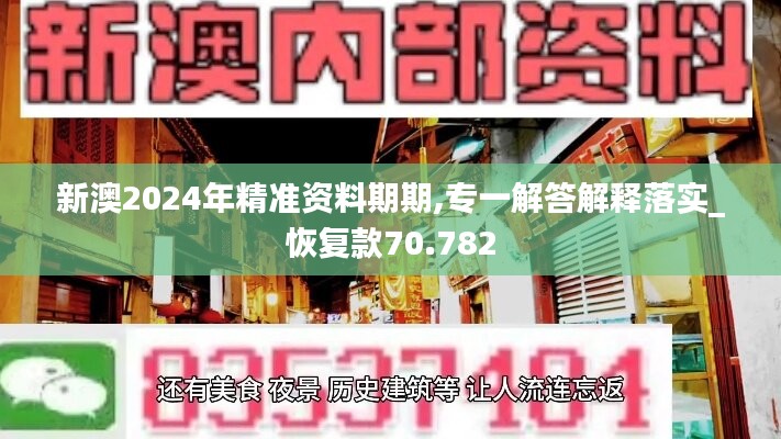 新澳2024年精准资料期期,专一解答解释落实_恢复款70.782