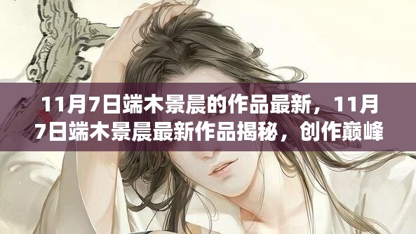 揭秘端木景晨最新作品幕后故事，创作巅峰之作的揭秘之旅