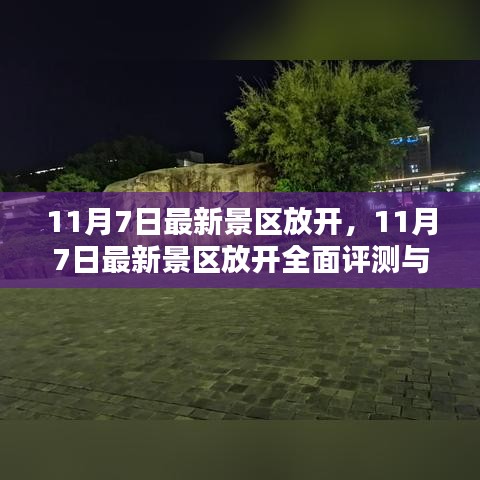 最新景区放开全面评测与介绍，11月7日最新动态