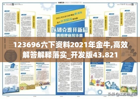 123696六下资料2021年金牛,高效解答解释落实_开发版43.821