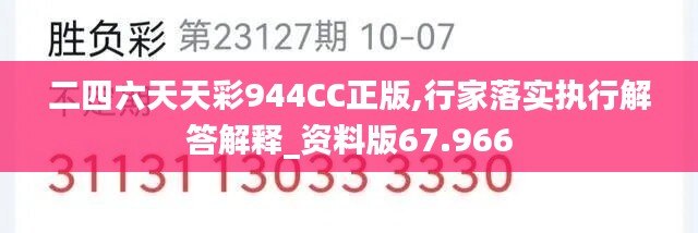 二四六天天彩944CC正版,行家落实执行解答解释_资料版67.966