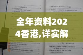 全年资料2024香港,详实解答解释落实_Console77.867