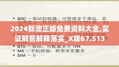 2024新澳正版免费资料大全,实证解答解释落实_X版67.513