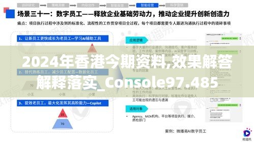 2024年香港今期资料,效果解答解释落实_Console97.485