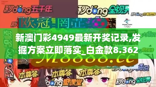 新澳门彩4949最新开奖记录,发掘方案立即落实_白金款8.362