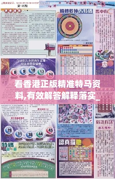 看香港正版精准特马资料,有效解答解释落实_网红版86.113