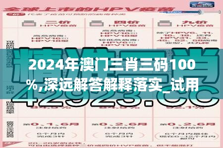 2024年澳门三肖三码100%,深远解答解释落实_试用版69.129