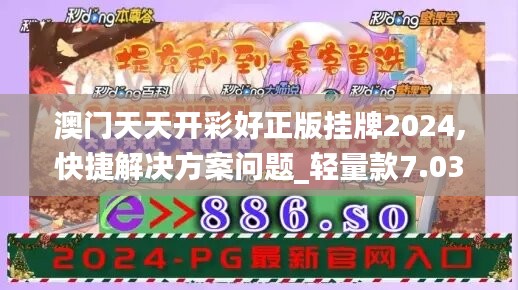 澳门天天开彩好正版挂牌2024,快捷解决方案问题_轻量款7.038