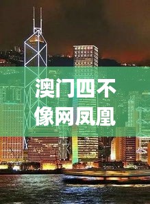 澳门四不像网凤凰,体系解答解释落实_安卓款24.157