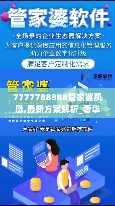 7777788888管家婆凤凰,最新方案解析_奢华品36.577