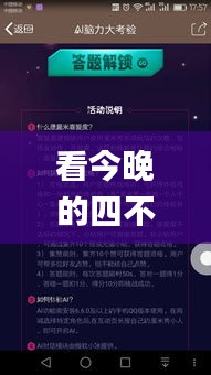 看今晚的四不像图+正版什么,量度解答解释落实_挑战版86.146