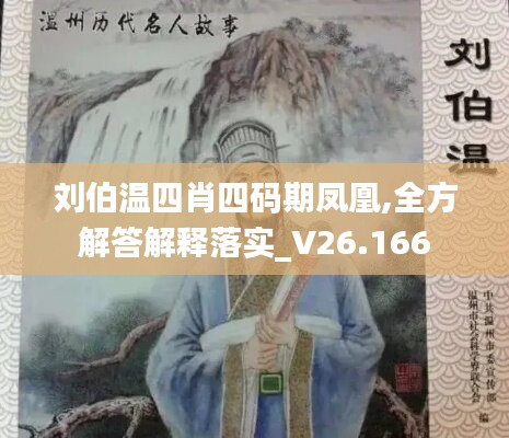 刘伯温四肖四码期凤凰,全方解答解释落实_V26.166