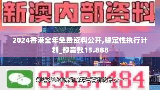 2024香港全年免费资料公开,稳定性执行计划_静音款15.888