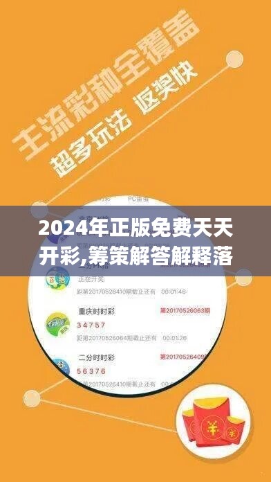 2024年正版免费天天开彩,筹策解答解释落实_卡牌版37.942