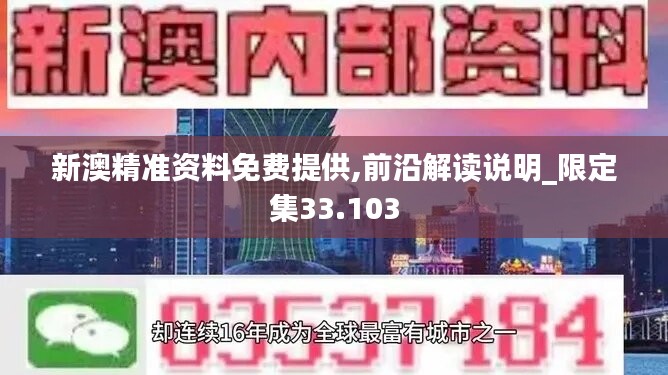 新澳精准资料免费提供,前沿解读说明_限定集33.103