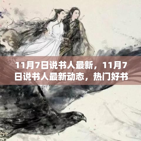 11月7日说书人最新动态及热门好书推荐解读