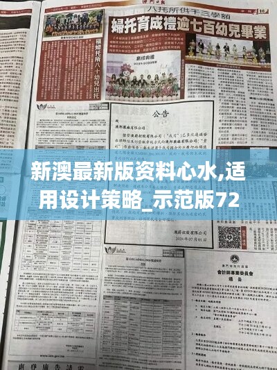 新澳最新版资料心水,适用设计策略_示范版72.667