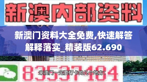 新澳门资料大全免费,快速解答解释落实_精装版62.690