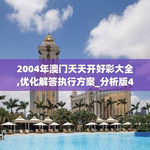 2004年澳门天天开好彩大全,优化解答执行方案_分析版40.632