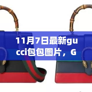 Gucci智能包包革新时尚科技，引领新纪元潮流新风尚