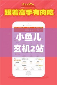 小鱼儿玄机2站30码开奖结果公布,迅捷解答解释落实_WP32.771