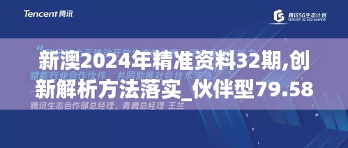 新澳2024年精准资料32期,创新解析方法落实_伙伴型79.580