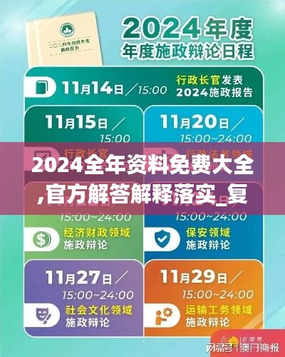 2024全年资料免费大全,官方解答解释落实_复古款13.931