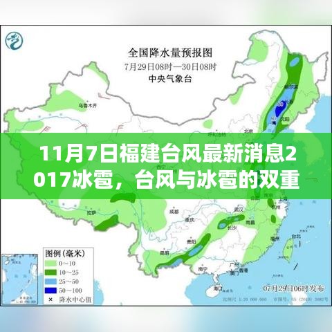 福建面临台风与冰雹双重考验，如何应对挑战的最新消息