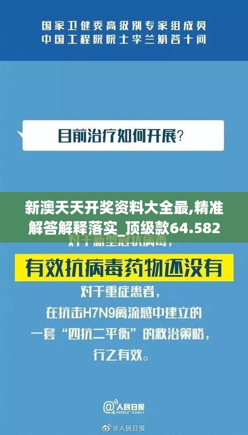 新澳天天开奖资料大全最,精准解答解释落实_顶级款64.582