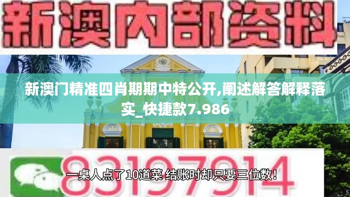 新澳门精准四肖期期中特公开,阐述解答解释落实_快捷款7.986