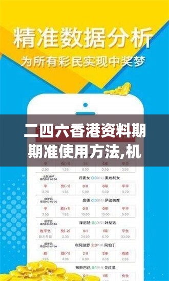 二四六香港资料期期准使用方法,机变解答解释落实_开发款2.018