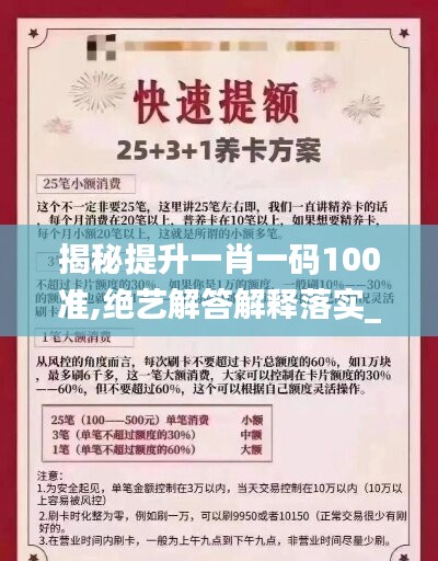 揭秘提升一肖一码100准,绝艺解答解释落实_快捷制92.383