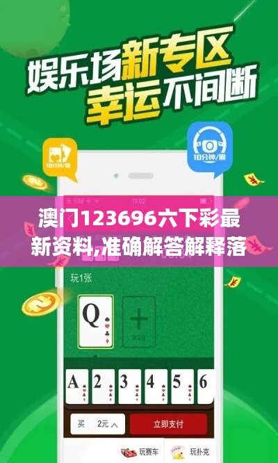 澳门123696六下彩最新资料,准确解答解释落实_手游版40.610