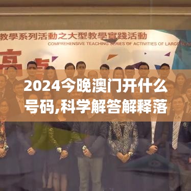 2024今晚澳门开什么号码,科学解答解释落实_OP92.643