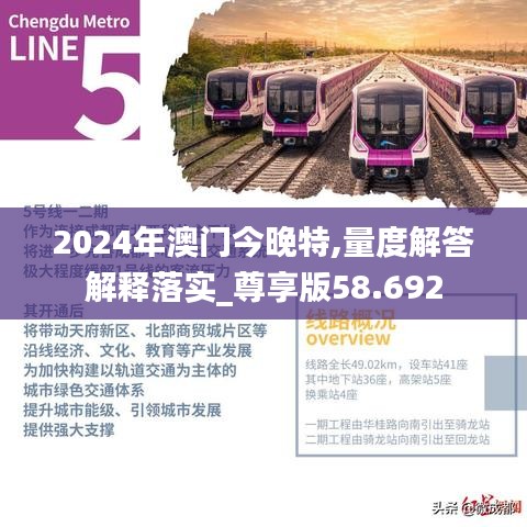 2024年澳门今晚特,量度解答解释落实_尊享版58.692