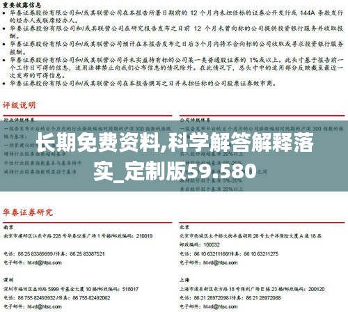 长期免费资料,科学解答解释落实_定制版59.580