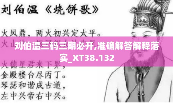 刘伯温三码三期必开,准确解答解释落实_XT38.132