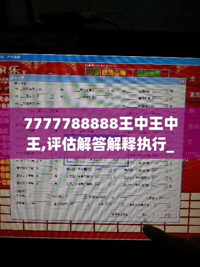 7777788888王中王中王,评估解答解释执行_VP37.877