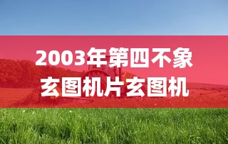 2003年第四不象玄图机片玄图机片,细致解答解释落实_Chromebook90.208