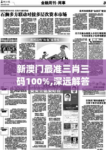 新澳门最准三肖三码100%,深远解答解释落实_视频版86.705