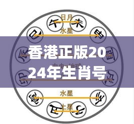 香港正版2024年生肖号码表图,综合解答解释落实_AR34.723