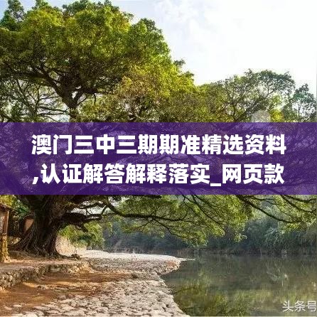 澳门三中三期期准精选资料,认证解答解释落实_网页款96.899