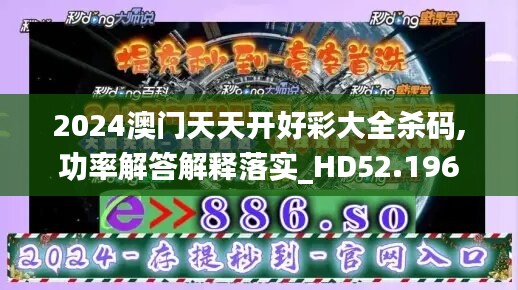 2024澳门天天开好彩大全杀码,功率解答解释落实_HD52.196