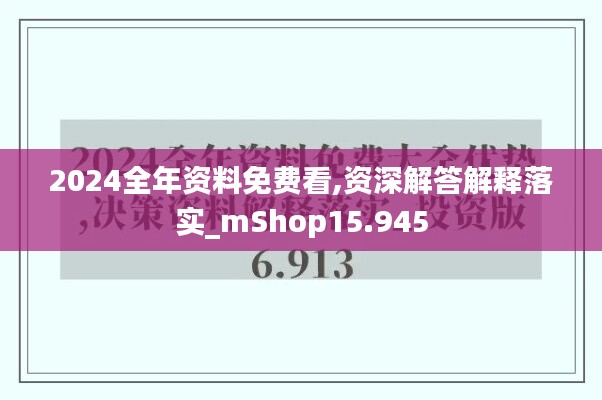 2024全年资料免费看,资深解答解释落实_mShop15.945