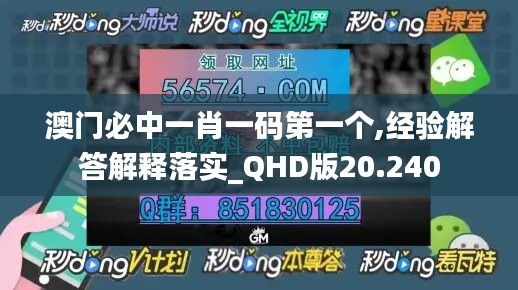 澳门必中一肖一码第一个,经验解答解释落实_QHD版20.240