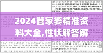 2024管家婆精准资料大全,性状解答解释落实_NE版18.226