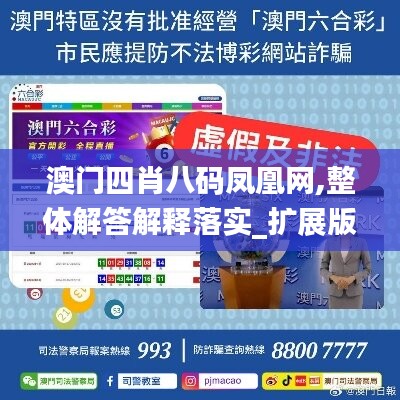 澳门四肖八码凤凰网,整体解答解释落实_扩展版23.631