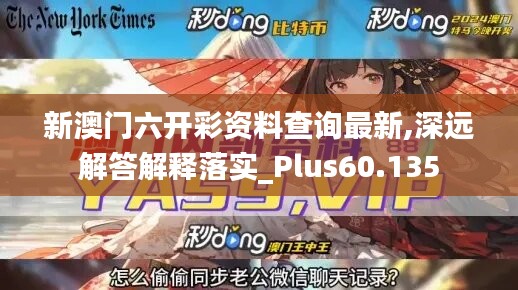 新澳门六开彩资料查询最新,深远解答解释落实_Plus60.135