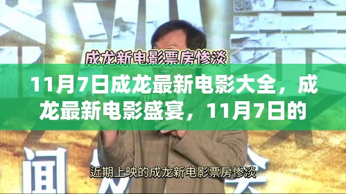 成龙电影盛宴，传奇时刻，最新大片一网打尽（11月7日）